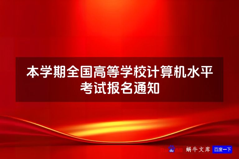 本学期全国高等学校计算机水平考试报名通知