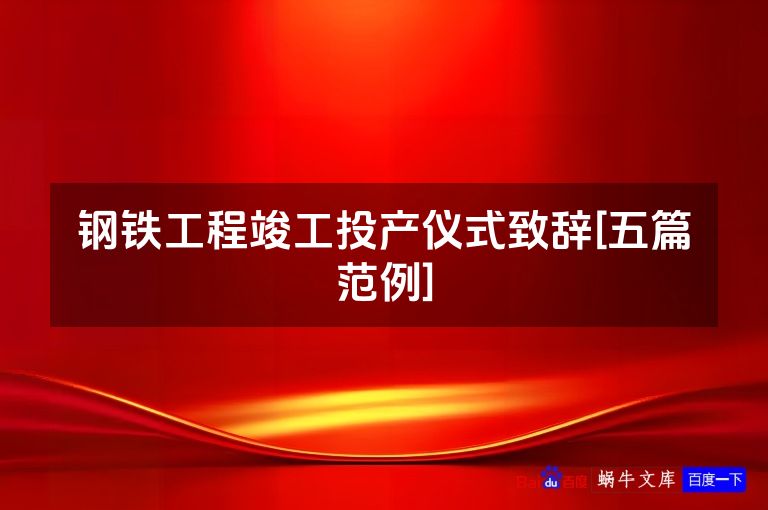 钢铁工程竣工投产仪式致辞[五篇范例]