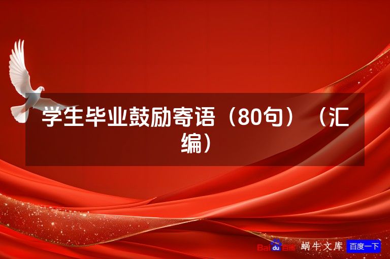 学生毕业鼓励寄语（80句）（汇编）