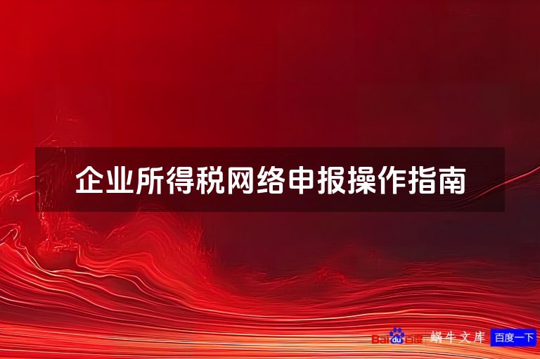 企业所得税网络申报操作指南