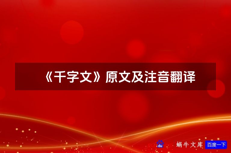 《千字文》原文及注音翻译