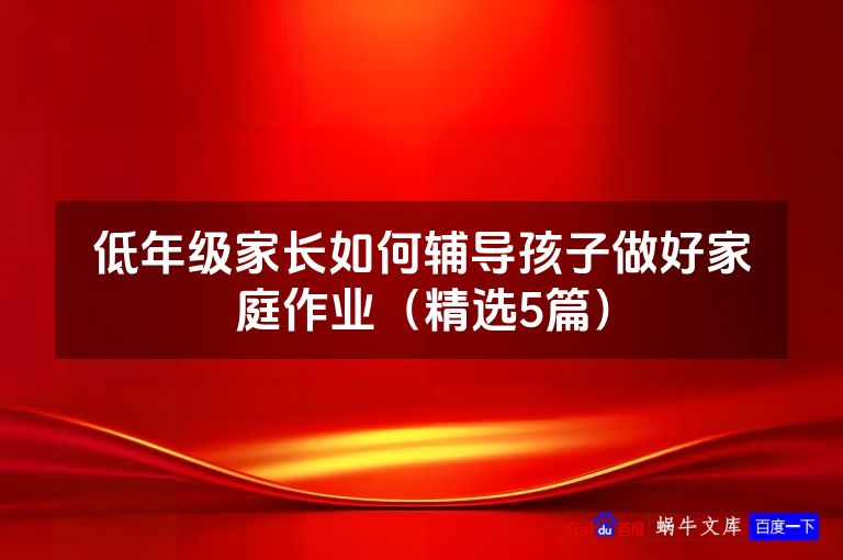 低年级家长如何辅导孩子做好家庭作业（精选5篇）