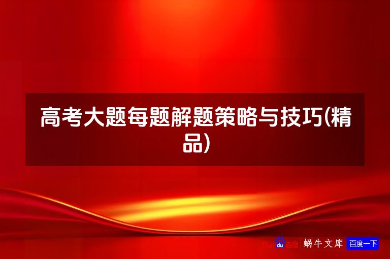 高考大题每题解题策略与技巧(精品)