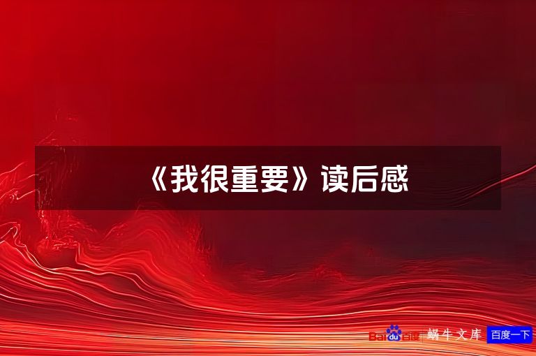 《我很重要》读后感