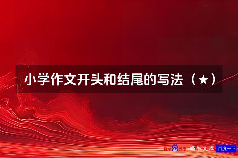小学作文开头和结尾的写法（★）