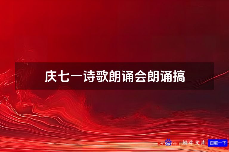 庆七一诗歌朗诵会朗诵搞