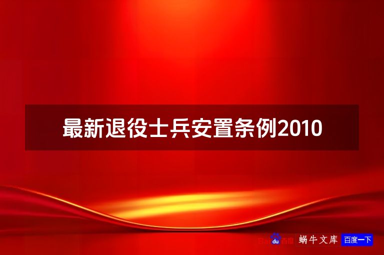 最新退役士兵安置条例2010