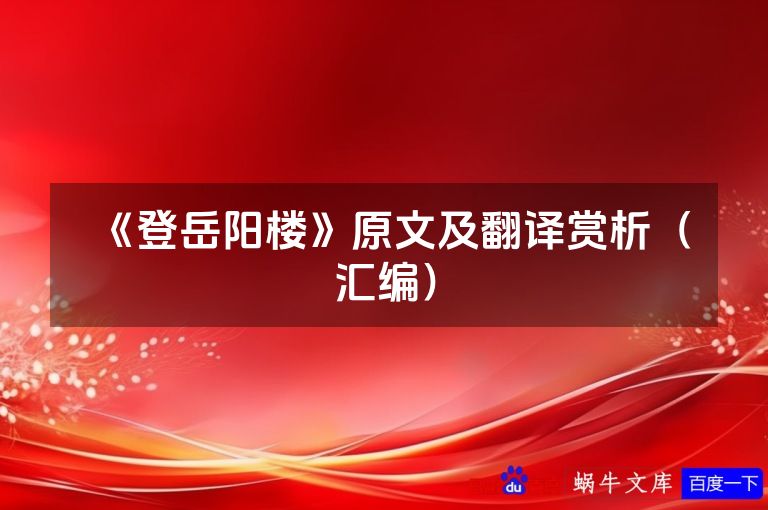 《登岳阳楼》原文及翻译赏析（汇编）