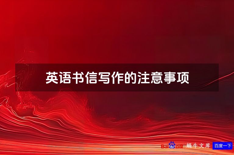 英语书信写作的注意事项