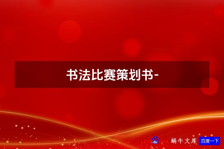 书法比赛策划书-