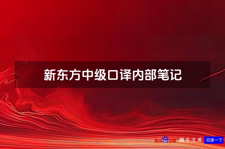 新东方中级口译内部笔记