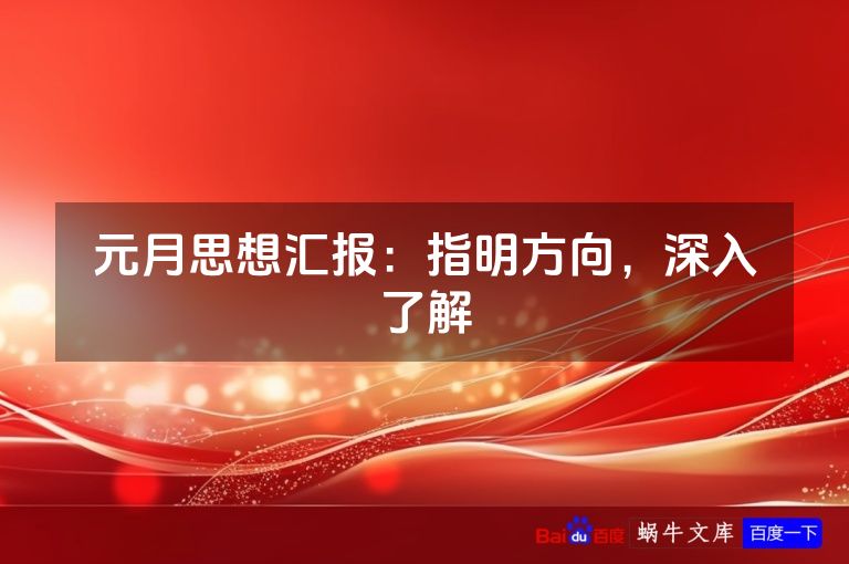 元月思想汇报:指明方向,深入了解