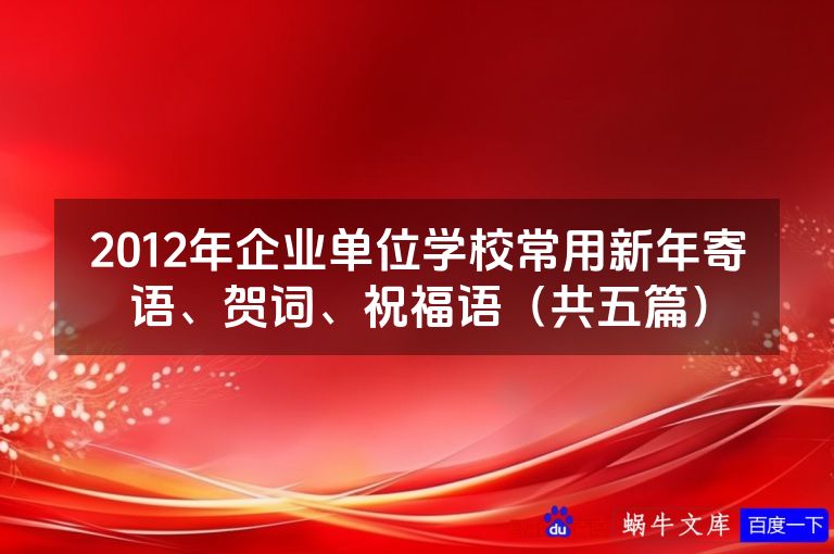 2012年企业单位学校常用新年寄语、贺词、祝福语（共五篇）