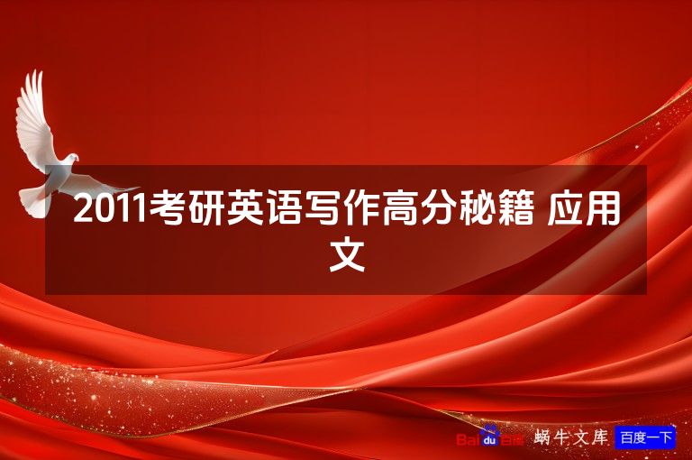 2011考研英语写作高分秘籍 应用文