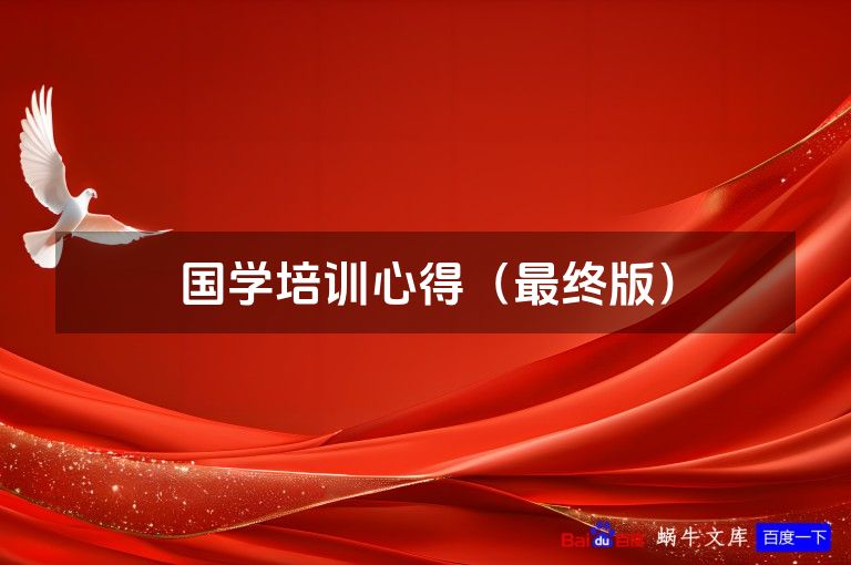 国学培训心得（最终版）