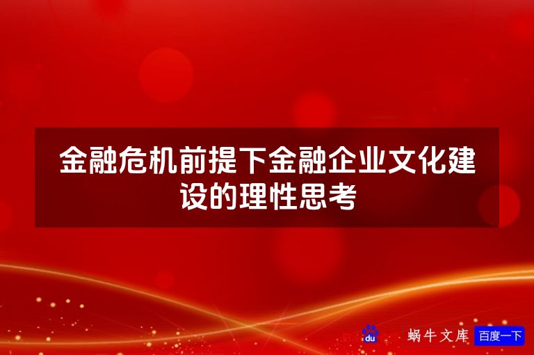 金融危机前提下金融企业文化建设的理性思考