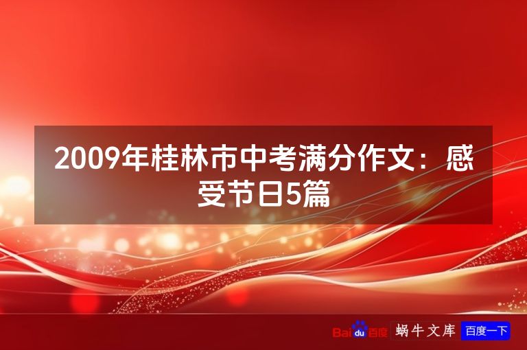 2009年桂林市中考满分作文：感受节日5篇
