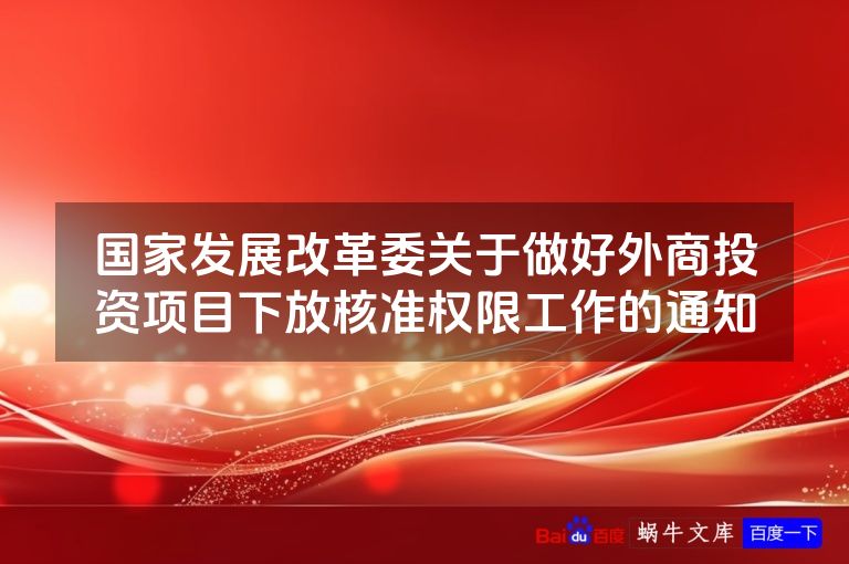 国家发展改革委关于做好外商投资项目下放核准权限工作的通知