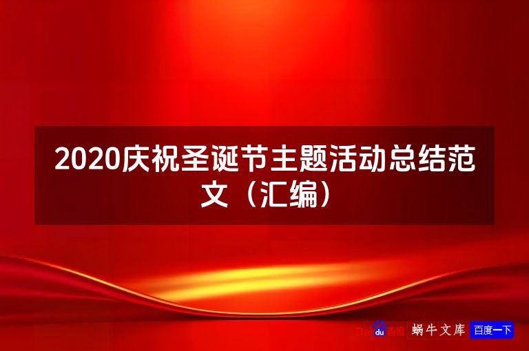 2020庆祝圣诞节主题活动总结范文(汇编)
