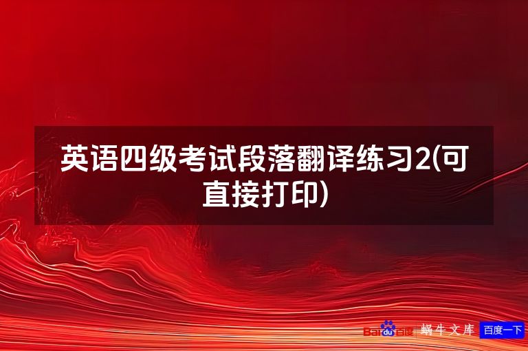 英语四级考试段落翻译练习2(可直接打印)