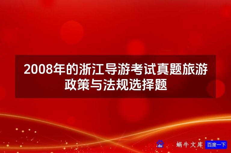 2008年的浙江导游考试真题旅游政策与法规选择题
