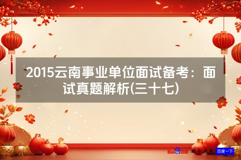2015云南事业单位面试备考:面试真题解析(三十七)