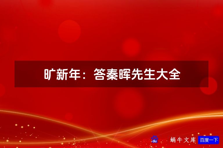 旷新年:答秦晖先生大全