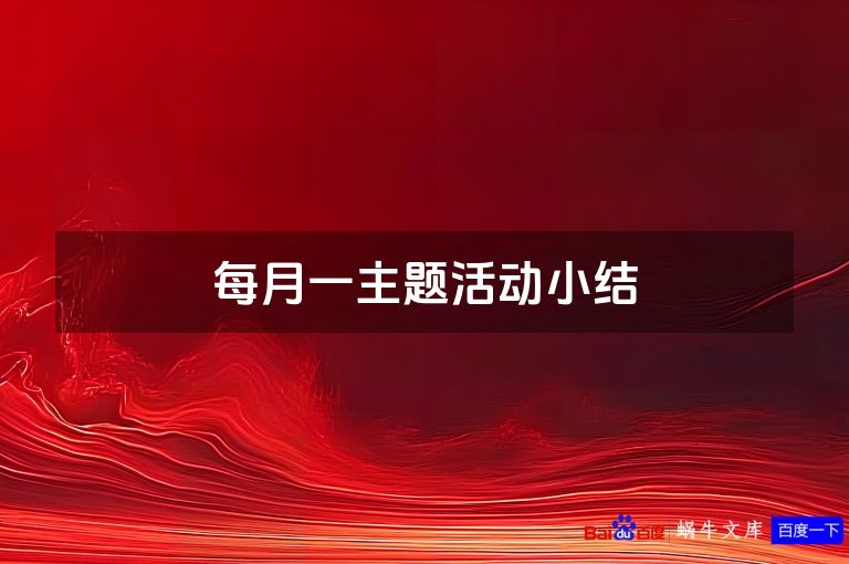 每月一主题活动小结