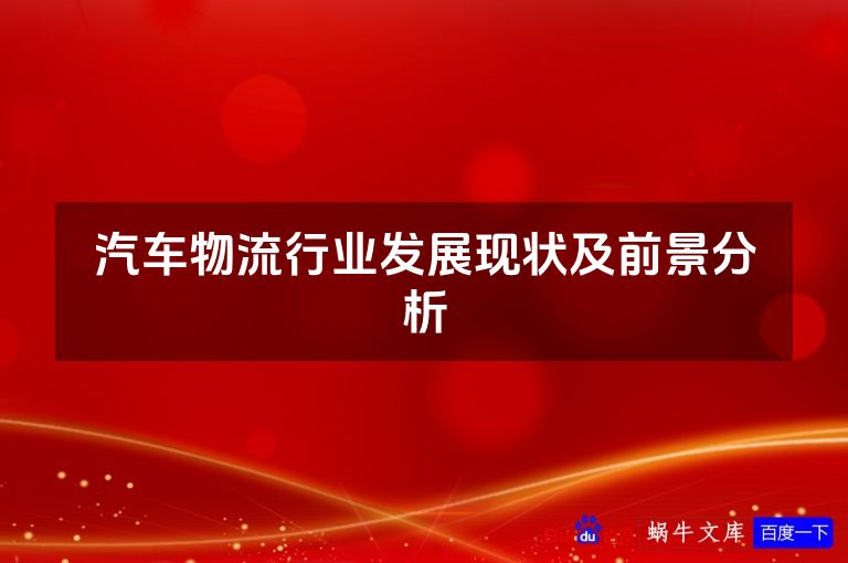 汽车物流行业发展现状及前景分析