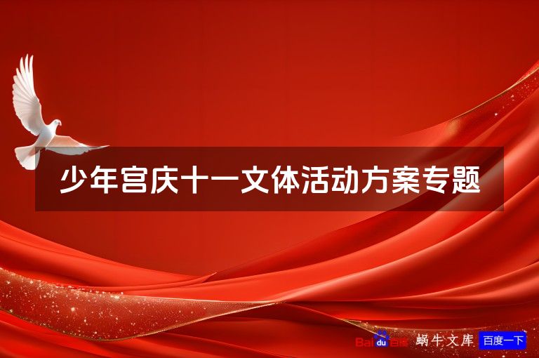 少年宫庆十一文体活动方案专题