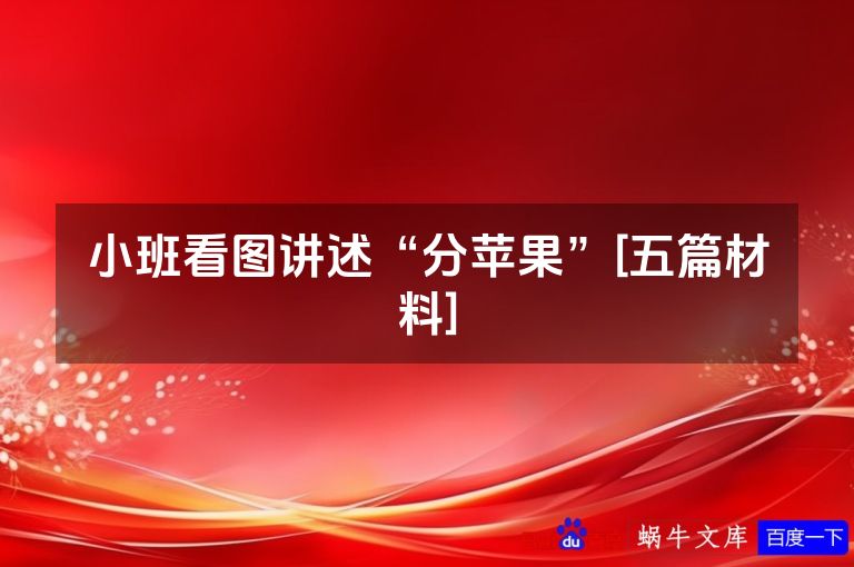 小班看图讲述“分苹果”[五篇材料]