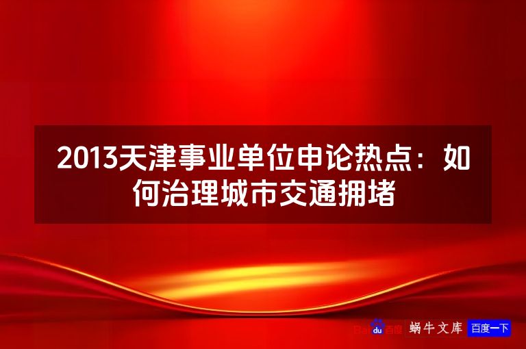 2013天津事业单位申论热点：如何治理城市交通拥堵