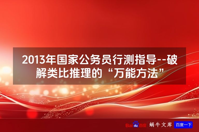 2013年国家公务员行测指导--破解类比推理的“万能方法”