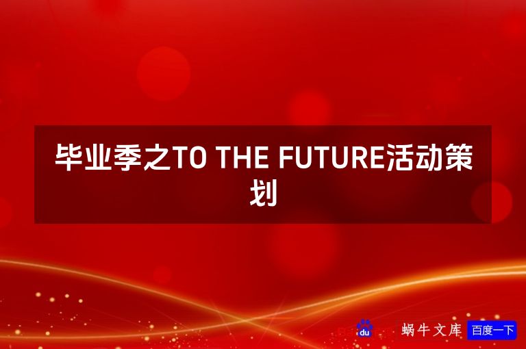 毕业季之TO THE FUTURE活动策划
