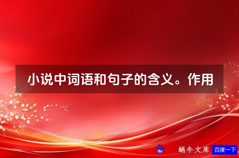 小说中词语和句子的含义。作用