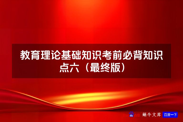 教育理论基础知识考前必背知识点六(最终版)