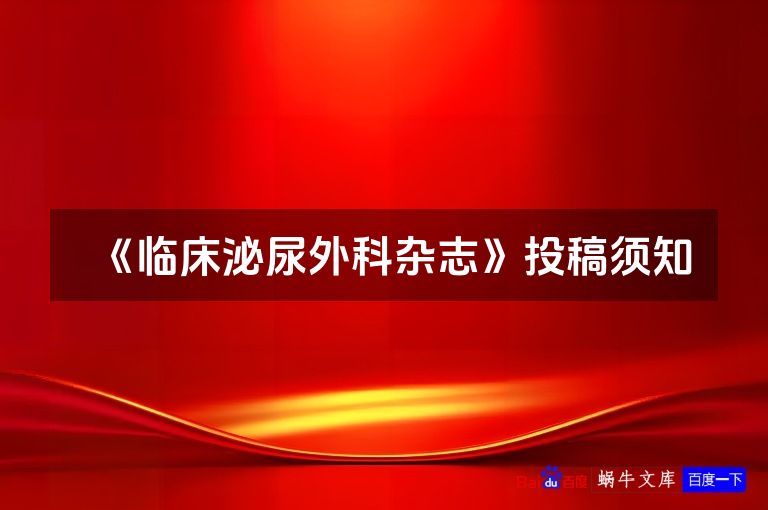 《临床泌尿外科杂志》投稿须知