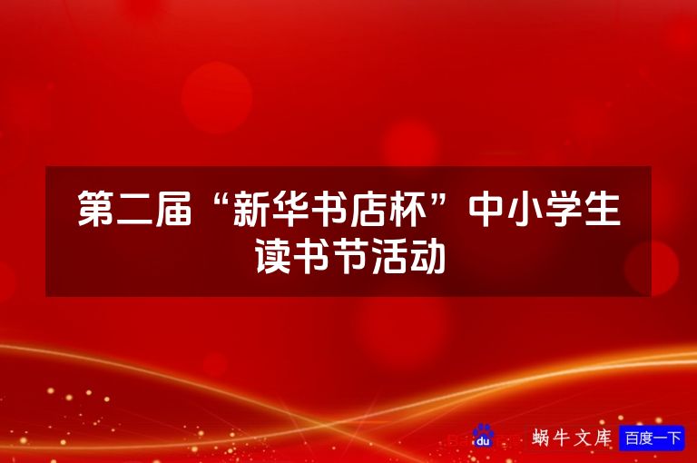 第二届“新华书店杯”中小学生读书节活动