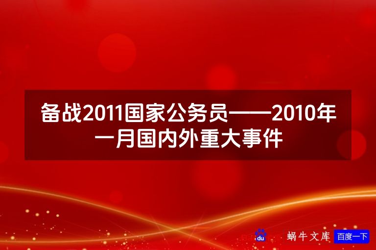 备战2011国家公务员——2010年一月国内外重大事件