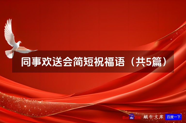 同事欢送会简短祝福语（共5篇）
