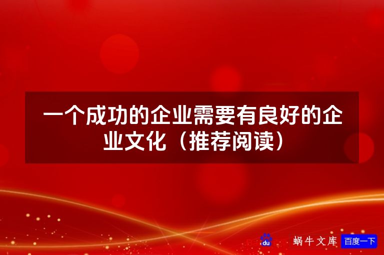 一个成功的企业需要有良好的企业文化（推荐阅读）