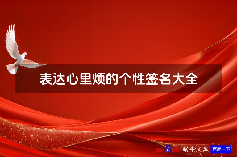 表达心里烦的个性签名大全