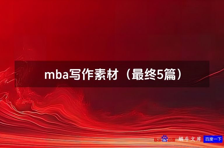 mba写作素材（最终5篇）