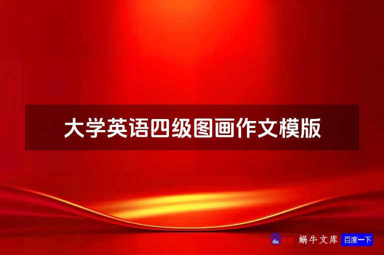 大学英语四级图画作文模版