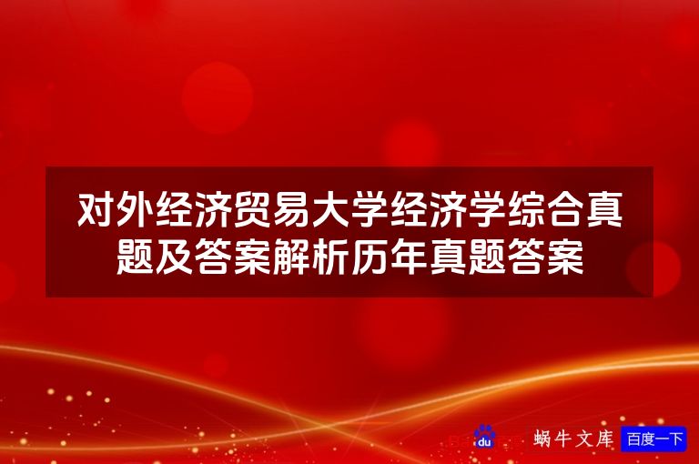 对外经济贸易大学经济学综合真题及答案解析历年真题答案