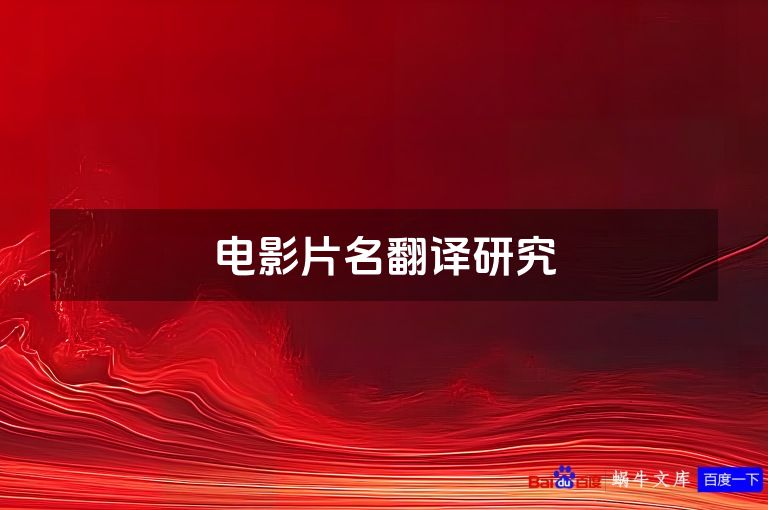 电影片名翻译研究