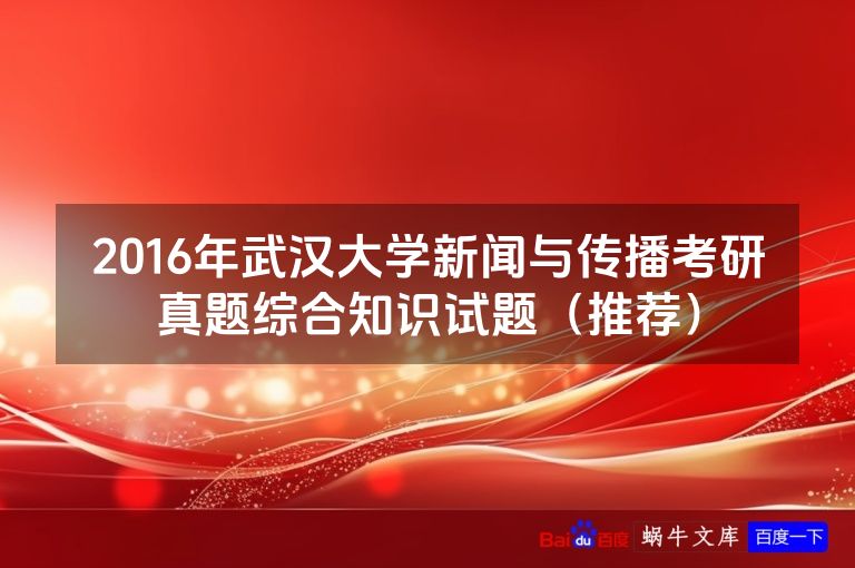 2016年武汉大学新闻与传播考研真题综合知识试题（推荐）