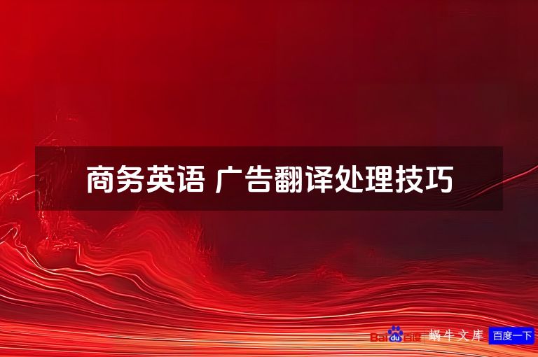 商务英语 广告翻译处理技巧