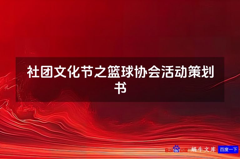 社团文化节之篮球协会活动策划书