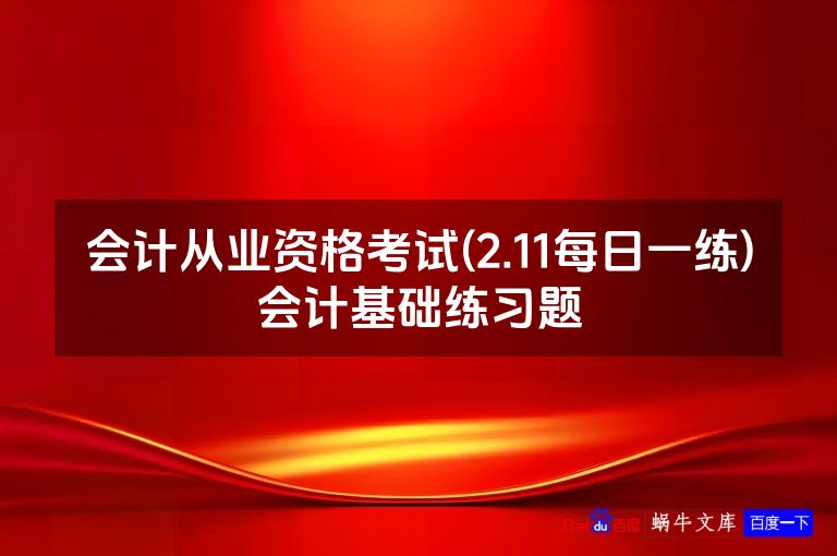 会计从业资格考试(2.11每日一练)会计基础练习题